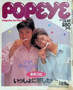 popeye　ポパイ　1983年12月25日号　女のコといっしょに暮したい　マガジンハウス YB230831S1