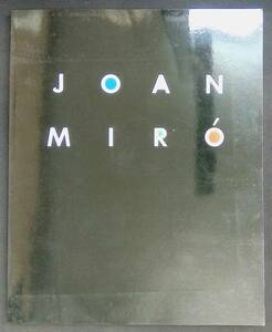 図録　ミロ展　無垢と自由の芸術　太陽・月・星・鳥と女性たち　JOAN MIRO　1997年 YB230825M1