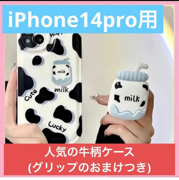 【新品・未使用】iPhone14pro　牛柄スマホケース　グリップおまけ付き