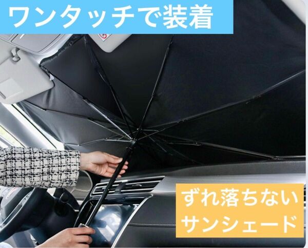 【新品・未使用】Lサンシェード 車用日除け 傘式 　折りたたみ UVカット 黒 