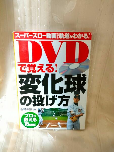 DVDで覚える!変化球の投げ方 