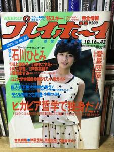 週刊プレイボーイ 昭和59年(1984年) 10月16日発行 NO.43　川上麻衣子 石川ひとみ 宮崎ますみ 小林麻美 工藤静香 