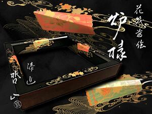 祷52o） 漆匠 林哲山　「 花筏炉縁 」　炉縁　茶道具　共箱　（0827R0508223）