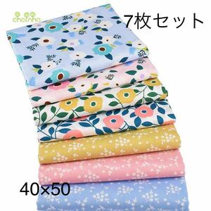 送料無料 ハンドメイド　花 生地 7枚セット 40×50綿 はぎれ ハギレ お買い得 パッチワーク 裁縫 カットクロス レトロ　ハンドメイド