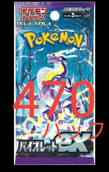 バイオレット　470パック　ポケモンカード　サーチ済み