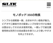 【一脚】SLIK スリック★MONOPOD350★2way 自由雲台付き 4段★中古 旧型★送料無料_画像7