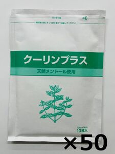 クーリンプラス1袋10枚入り 50袋セット（合計500枚)