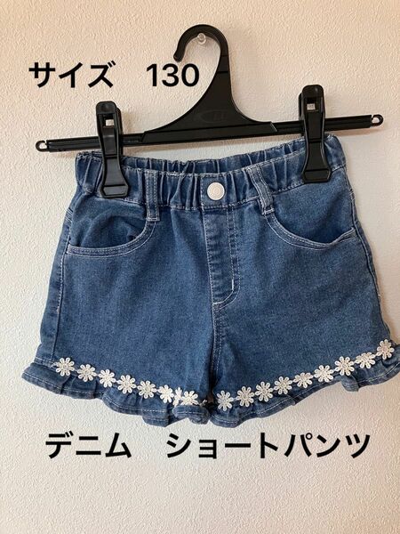 女児　デニムショートパンツ　サイズ130