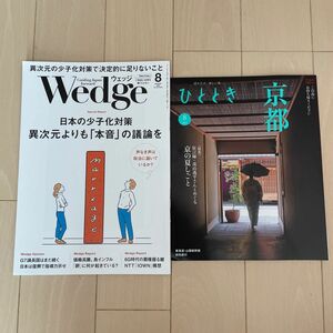 ウェッジ ひととき ８月号 2冊セット