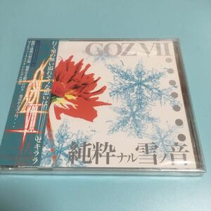 水星価格！新品 G.O.Z VII ゴズセブン 純粋ナル雪ノ音