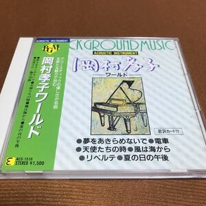 水星価格！希少　岡村孝子　ワールド　夢をあきらめないで　電車　リベルテ　他　帯あり