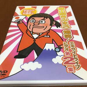 水星価格！DVD 爆笑！エキサイトライブビデオ第2集　綾小路きみまろ