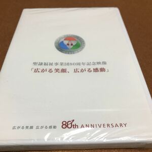 水星価格！DVD 新品　聖隷福祉事業団80周年記念映像　広がる笑顔　広がる感動。