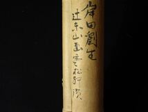 【漸】鎌倉　建長寺『今井福山』（1854～1945）『岸田劉生』（1891～1929）辻本山　合作　瓢箪　掛軸　真筆保証【HY1054】_画像2