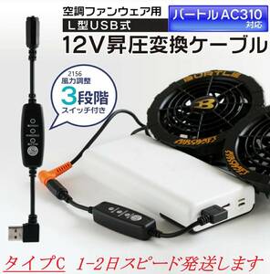 即日発送 【QC3.0専用】 バートル 17V 空調服ファン AC310 USB変換アダプター 12V昇圧 ファン付き作業服 昇圧ケーブル 延長アダプター ⑤