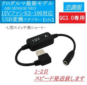 クロダルマ 2023年モデル KS-100 15V 空調服ファン USB変換アダプター ス12V固定 12V昇圧 ファン付き エアセンサーネオ 変換ケーブル ②