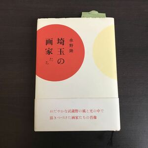 埼玉の画家たち 水野隆 さきたま出版会