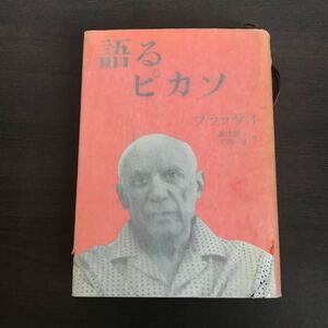 語るピカソ ブラッサイ 飯島耕一 大岡 信 みすず書房