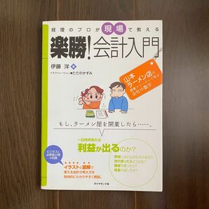 ●経理のプロが現場で教える楽勝！会計入門　山本ラーメン店の開業ストーリーで学ぶ会社の数字 伊藤洋／著　ただのかずみ (10)