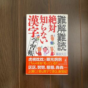 ●難解難読絶対知らない漢字学習帳 藁谷久三 (43)