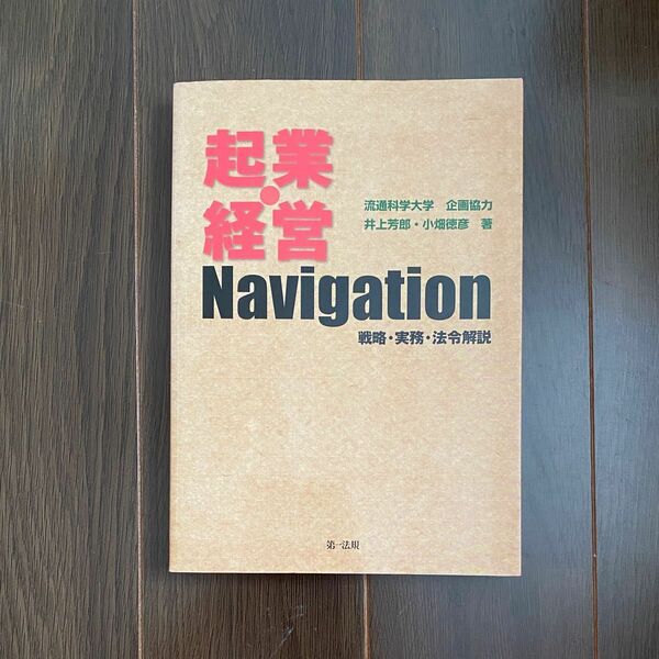 ●起業・経営Ｎａｖｉｇａｔｉｏｎ　戦略・実務・法令解説 井上芳郎／著　小畑徳彦／著(9)