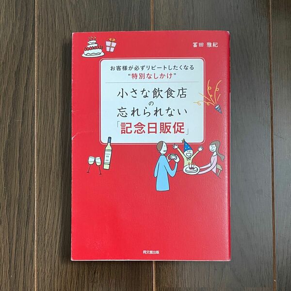 ●小さな飲食店の忘れられない「記念日販促」　お客様が必ずリピートしたくなる“特別なしかけ” (11)