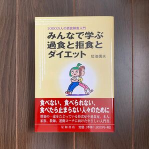 ●みんなで学ぶ過食と拒食とダイエット 1000万人の摂食障害入門 (63)