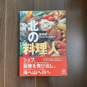 ●北の料理人　北海道の食材を探して 貫田桂一(16)