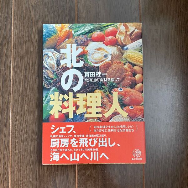 ●北の料理人 北海道の食材を探して 貫田桂一(16)