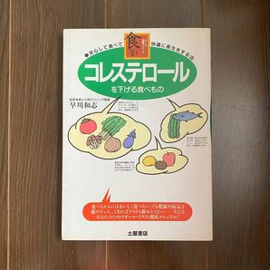 ●コレステロールを下げる食べもの　安心して食べて快適に長生きする法 （オール図解シリーズ食こそ良薬） 早川和志(56)