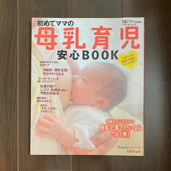 ●初めてママの母乳育児安心ＢＯＯＫ たまごクラブ特別編集 ベネッセムック／ベネッセコーポレーション(66)