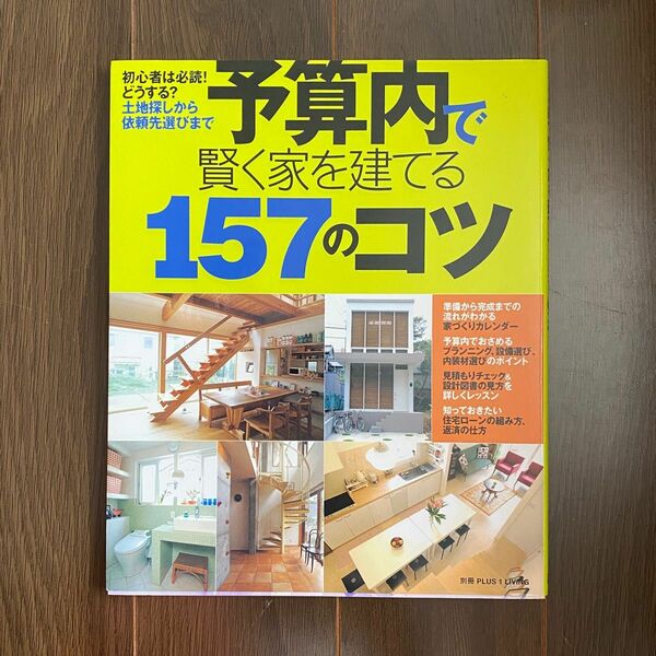 ●予算内で賢く家を建てる１５７のコツ 別冊ＰＬＵＳ１ ＬＩＶＩＮＧ／主婦の友社 (87)