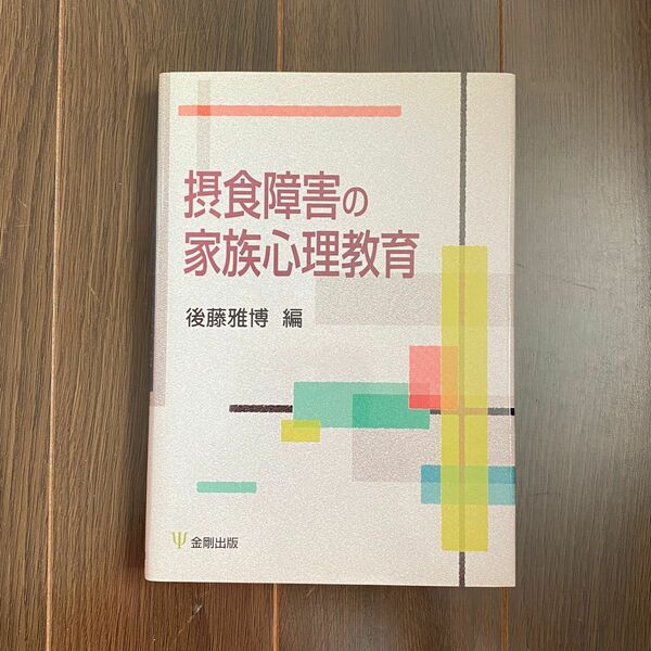 ●摂食障害の家族心理教育 後藤雅博 拒食症 過食症 痩せすぎ ガリガリ ダイエット(69) 