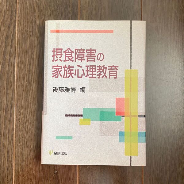 ●摂食障害の家族心理教育 後藤雅博 拒食症 過食症 痩せすぎ ガリガリ ダイエット(69)