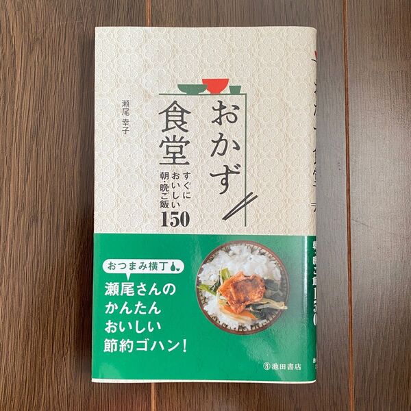 ●おかず食堂 すぐにおいしい朝・晩ご飯150(50)