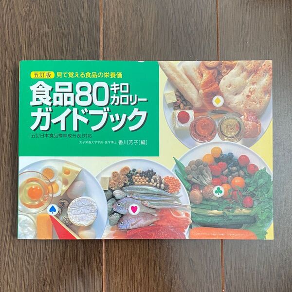 ●食品80キロカロリ-ガイドブック 見て覚える食品の栄養価 5訂版(37)