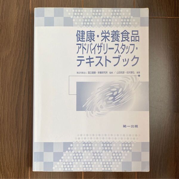 ●健康・栄養食品アドバイザリ－スタッフ・テキストブック 第３版(70)①