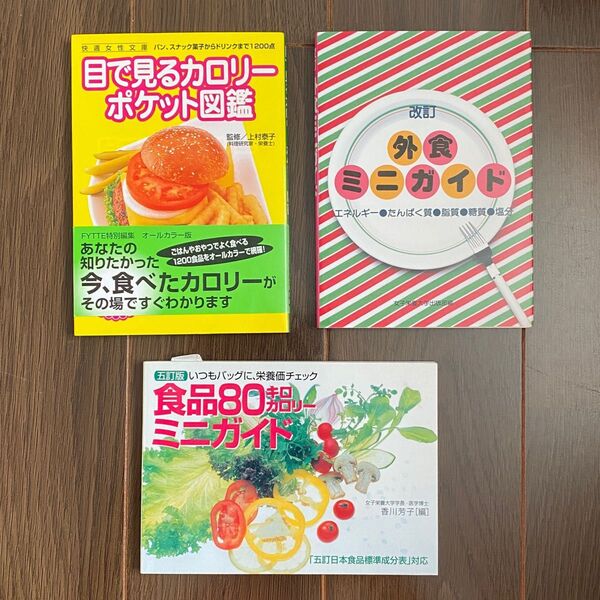 ●持ち歩きサイズ ダイエット カロリー計算 まとめ売り 目で見るカロリ-ポケット食品80kcal ミニガイド 外食(53)