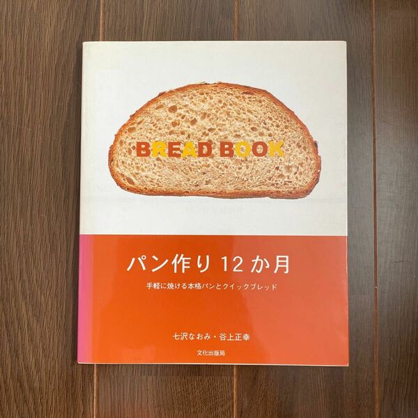 ●パン作り１２か月 手軽に焼ける本格パンとクイックブレッド(76)