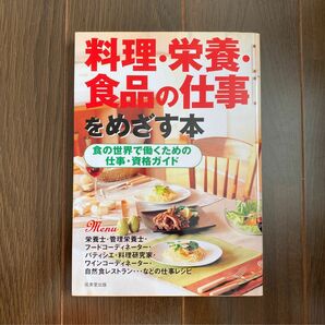 料理・栄養・食品の仕事をめざす本 食の世界で働くための仕事・資格ガイド