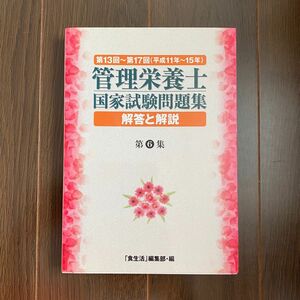 ●管理栄養士国家試験問題集解答と解説 第６集(74)