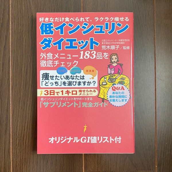 ●低インシュリンダイエット 好きなだけ食べられて、ラクラク痩せる(26)