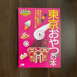 ●るるぶっく 東京おやつの本 JTB 洋菓子 和菓子 街ブラ 歴史(23)
