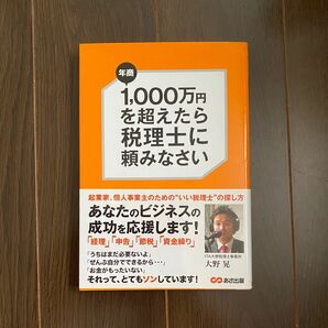 ●年商１，０００万円を超えたら税理士に頼みなさい(34)