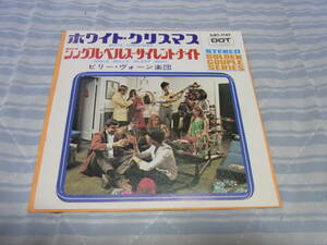 50円即決・懐かしの洋楽： ビリーボーン楽団　ホワイトクリスマス　シングルレコード 日本盤