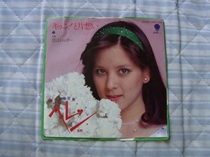 40円即決・ファン垂涎のアイテム：ヘレン笹野　キュン！と片想い　シングルレコード 