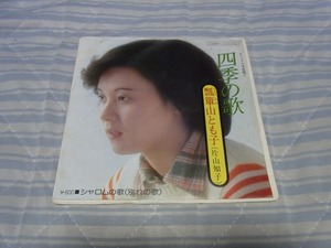 80円即決：ファン垂涎のアイテム：瓢箪山とも子　四季の歌　シングルレコード