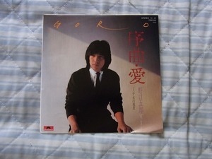 20円即決：野口五郎：シングルレコード大量出品 　序曲・愛