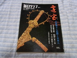 80円即決：毎日グラフ増刊：1973/10/2　「遷宮」　お伊勢さん信仰と日本人・司馬遼太郎