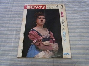 40円即決：毎日グラフ：1973/4/1　春景 浅草うらおもて　キャッシー・モリス　ムツゴローの動物王国